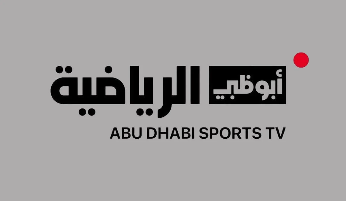 تردد قناة أبو ظبي AD Sports HD الرياضية وتابع مباريات كأس خليجي على كل الأقمار 2025