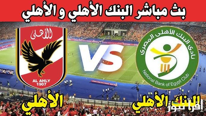 “تعادل سلبي” نتيجة مباراة الأهلي والبنك الأهلي الأحد 1/12/2024 بالدوري المصري