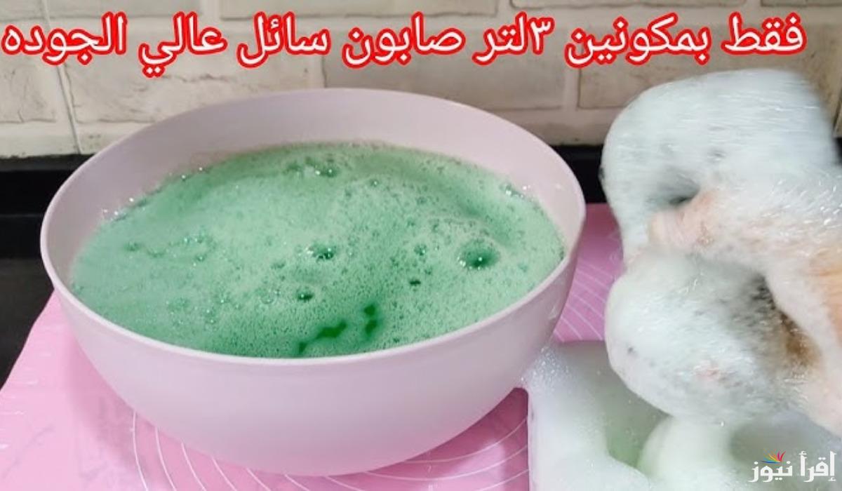 “خزني لشهور”.. كيفية تحضير صابون سائل منزلي بخطوت سهلة