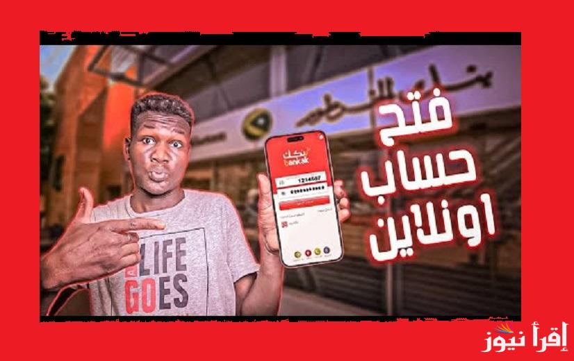 “فتح الحساب أونلاين” استمارة فتح حساب بنك الخرطوم اون لاين للمغتربين عبر تطبيق بنكك 2025 bankofkhartoum بالرقم الوطني