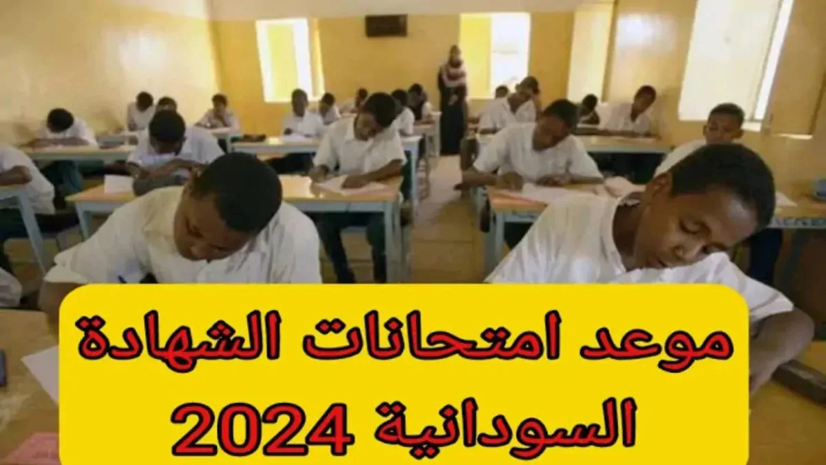 التعليم السودانية.. موعد وجدول امتحانات الشهادة السودانية 2025/2024 طريقة التسجيل في الامتحانات “mohe.gov.sd”