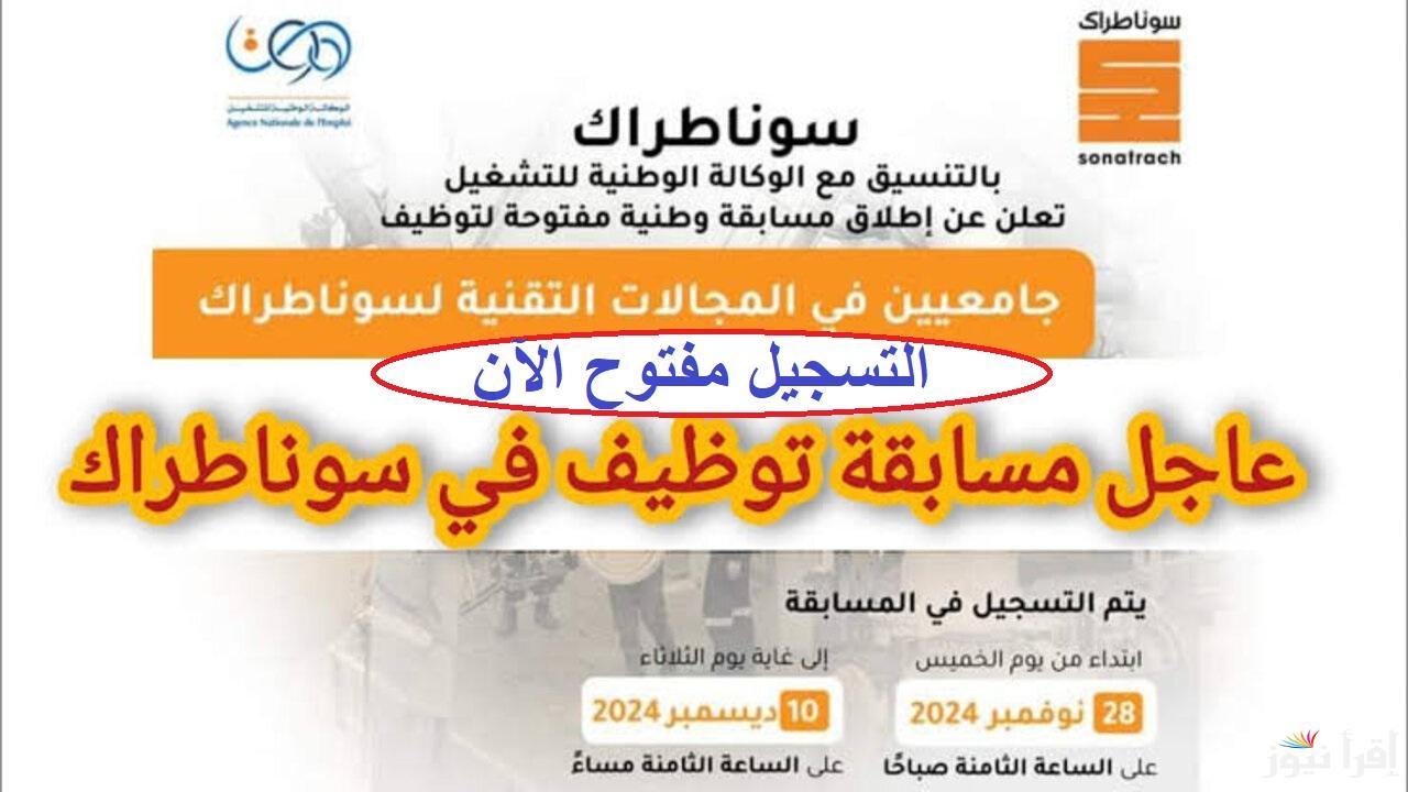 التسجيل مفتوح الآن .. خطوات التقديم في مسابقة توظيف سوناطراك 2024 للجامعيين بالجزائر عبر nationalrecruit.sonatrach.dz