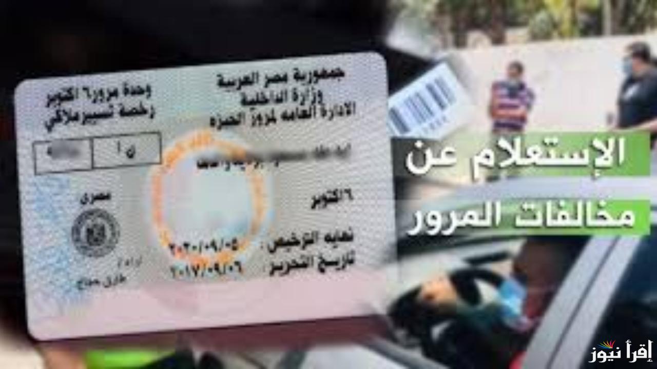 خطوات سريعة لدفع مخالفات المرور 2024.. اعرف الطريقة السهلة للاستعلام والدفع!