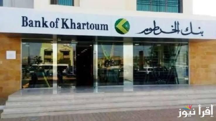 عبر bankak وبشكل إلكتورني .. خطوات فتح حساب في بنك الخرطوم بالرقم الوطني
