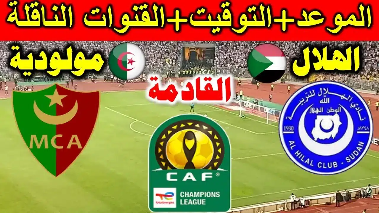 الكلاسيكو الأفريقي.. القنوات الناقلة لمباراة مولودية الجزائر والهلال السوداني في دوري أبطال أفريقيا 2024-2025