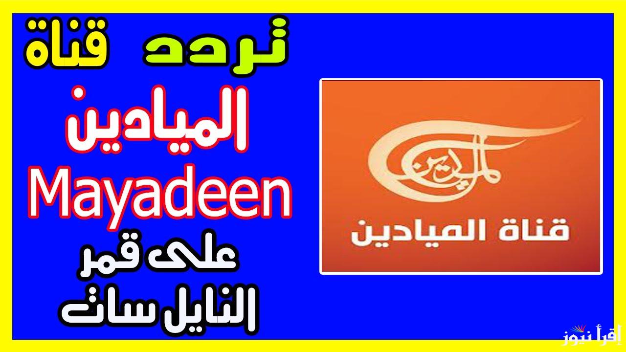 استقبلها الآن.. تردد قناة الميادين على النايل سات وباقي الأقمار الصناعية بجودة عالية