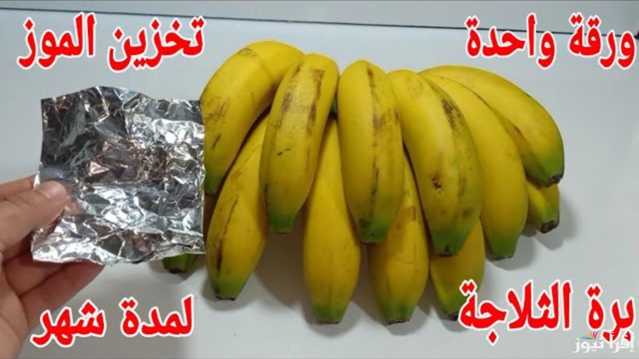 إزاي تحافظي على الموز؟.. فكرة بسيطة لحفظه من السواد لأطول فترة ممكنة من غير ما يتأثر