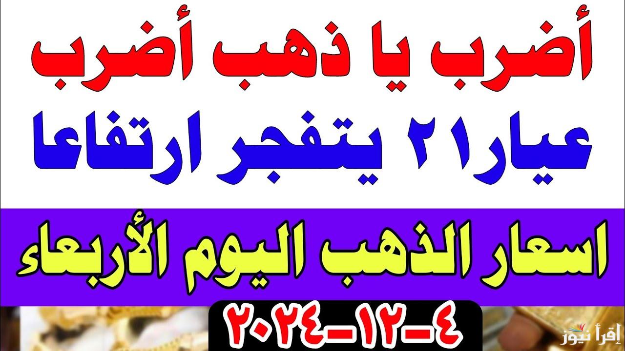 قفزات غير متوقعة.. سعر الذهب اليوم 4 ديسمبر 2024 في مصر بعد الإرتفاع المسبوق 