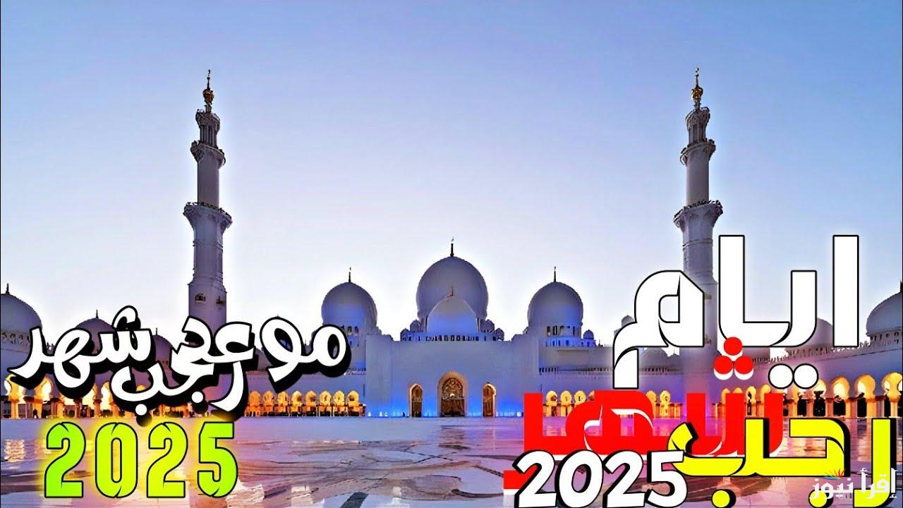 رمضان على الأبواب.. الإفتاء تعلن موعد شهر رجب 1446 وفضل صيام هذه الأيام المباركة