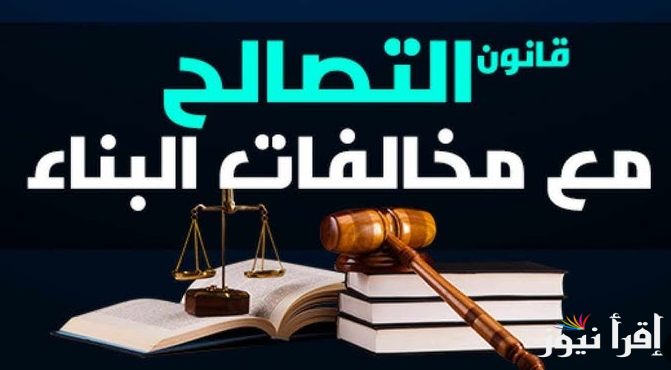 هتقدر تبني عمارة بعد كدة ..  آخر اخبار قانون التصالح فى مخالفات البناء 2025 وآخر موعد لتقديم طلب التصالح