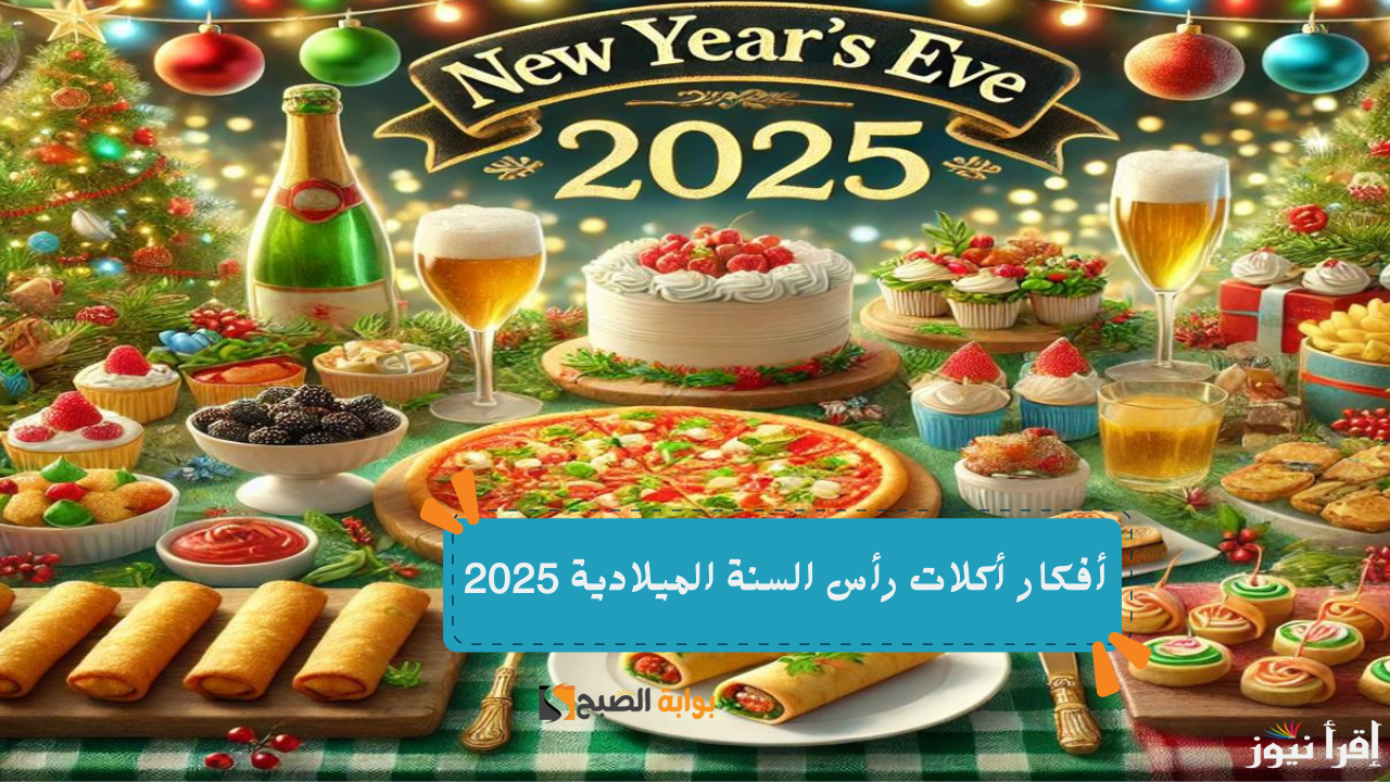 سنة جديدة بأفكار جديدة | أفضل وأشهى حلويات يوم رأس السنة الميلادية 2025 وكيفية تحضيرها
