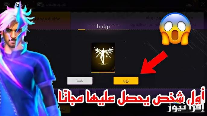 اخر تحديث .. قائمة أكواد فري فاير المجانية الجديدة 2024-2025 Free Fire اشحن الأن عبر موقع جارينا الرسمي