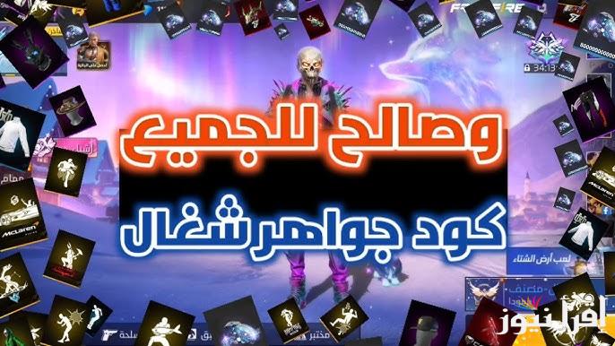 استبدلها بضغطه واحدة ..جميع أكواد فري فاير المجانية الجديدة 2024 وخطوات استبدلها عبر موقعنا جارينا