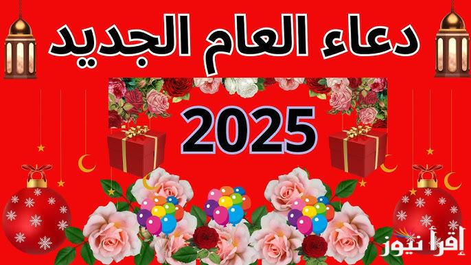 “عام ملئ بالخير والبركات” ادعية السنة الجديدة 2025 لمشاركتها مع الأهل والأصدقاء والأحباب وأجمل عبارات التهنئة