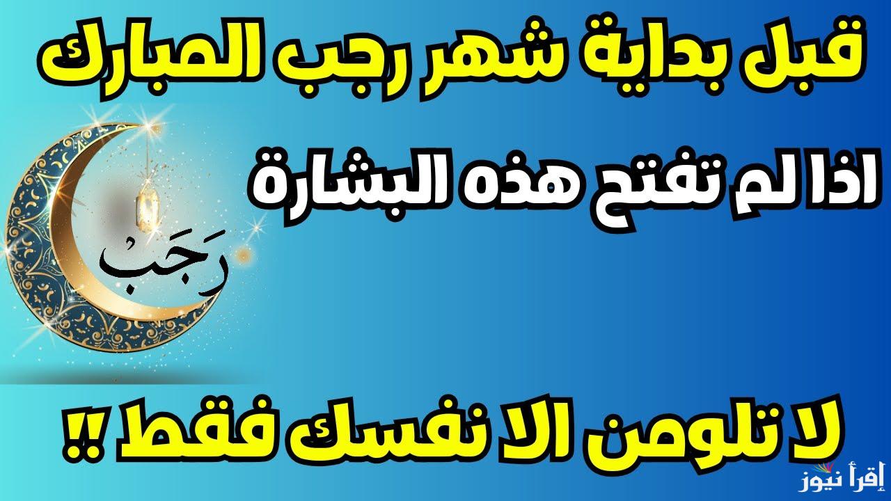 ادعية اول أيام شهر رجب 2025 حقق لنا آمالنا التي استصعبنا تحقيقها بقوانين الدنيا