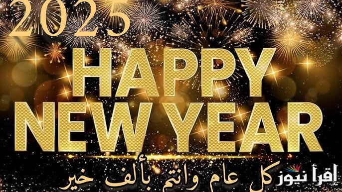 افضل ادعية رأس السنة الميلادية 2025|| ابدأها بعمل الخير “اللهم وفقنا لما تحب وترضى”
