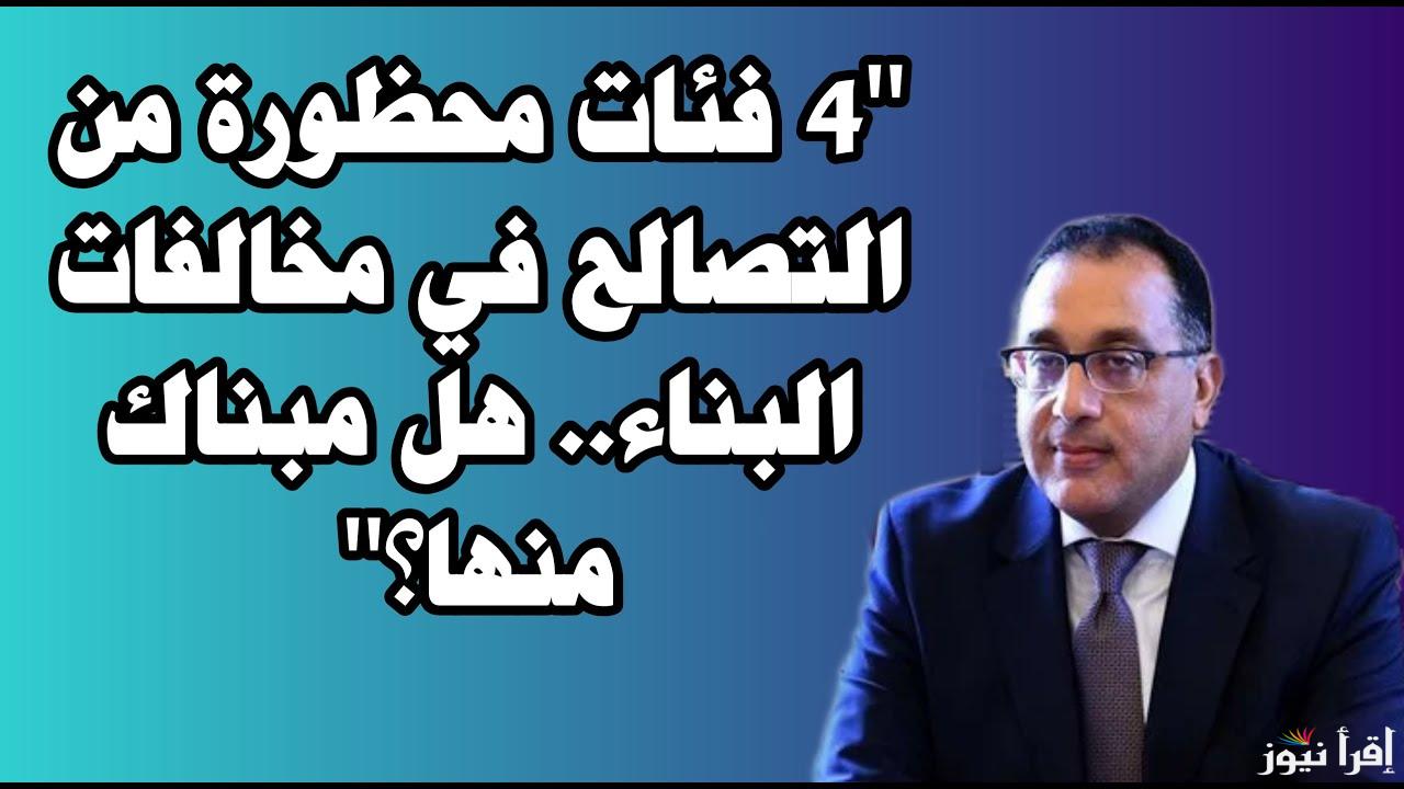 الإسكان تُوضح .. استثناء 4 فئات من التصالح في مخالفات البناء 2024 حتي ولو الأوراق سليمة
