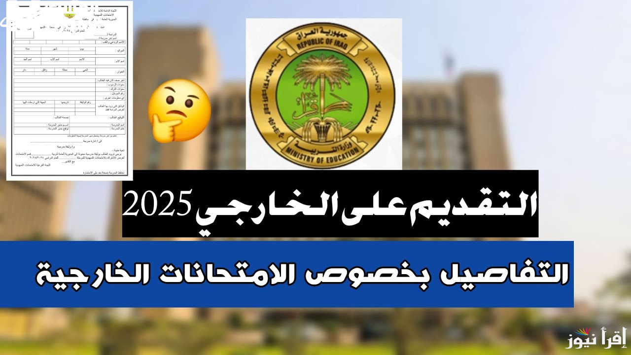 بوابة التخطيط التربوي.. استمارة التقديم على الخارجي epedu.gov.iq  2024 2025 للمدارس والجامعات العراقية