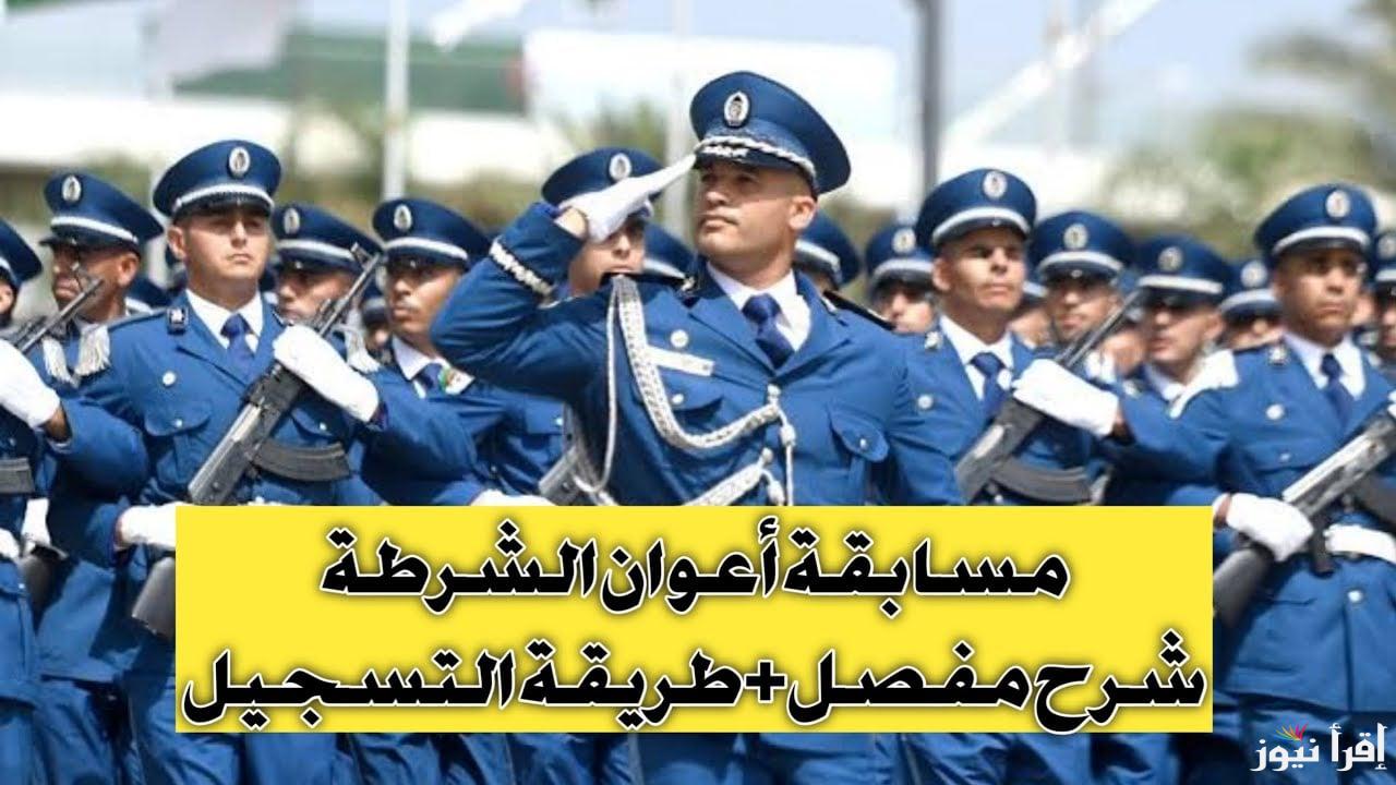 “التسجيل متاح” استمارة توظيف أعوان الشرطة الجزائرية ذكور واناث www.algeriepolice.dz 2025 وخطوات التقديم