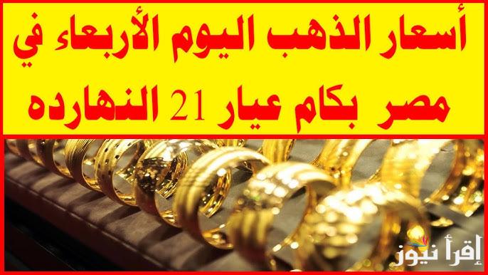 عيار 21 الآن اخر تحديث .. اسعار الذهب اليوم الاربعاء 18 ديسمبر 2024 جميع الاعيرة في الصاغة