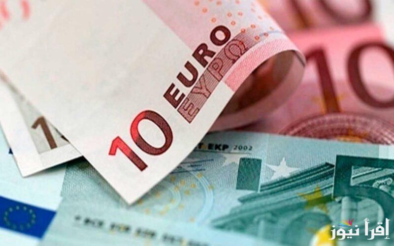 “الاوروبي عامل مفاجئة” اعلي سعر لليورو اليوم مقابل الجنية المصري في السوق السواء وفي البنوك التجارية والحكومية
