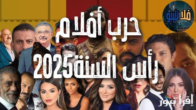 قائمة افلام راس السنة الميلادية 2025 الجديدة منافسة بين أكبر النجوم في عيد الكريسماس