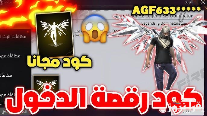 Free Fire code اجدد اكواد فري فاير 2025 ” كود رقصة الدخول ” عبر موقع غارينا الرسمي