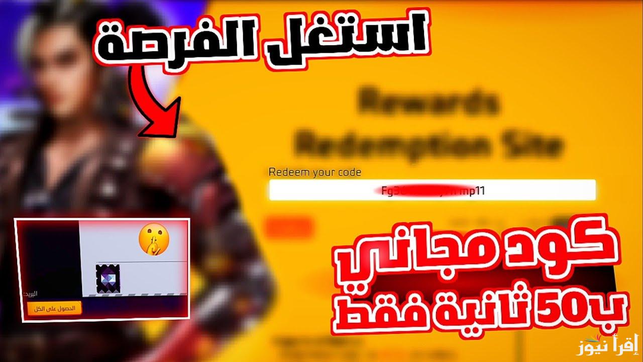 “احصل المكافأة” اكواد فري فاير مجانا 2024 غير مستعمل Free Fire وكيفية استبدالها من الموقع الرسمي لاسترداد الاكواد reward.ff.garena.com