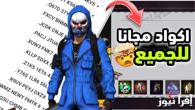 “Free Fire Codes” اكواد فري فاير مجانا 2025 صالحة للاستخدام وطريقة استبدالها عبر موقع  garena.com