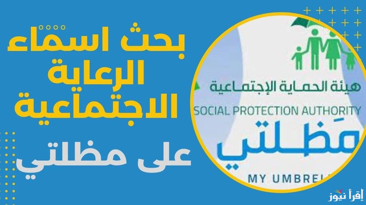 وزارة العمل تُتيح .. الاستعـلام عن أسماء الرعاية الاجتماعية الوجبة الأخيرة 2025 عبر منصة مظلتي spa.gov.iq