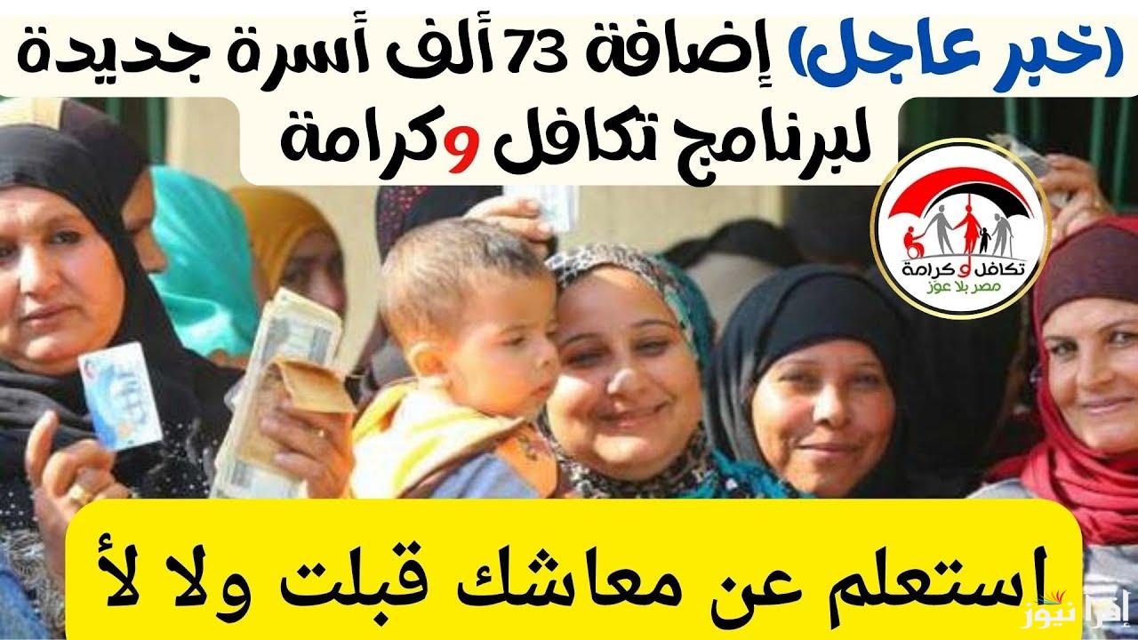 بعد زيادة المعاشات .. الاستعلام عن الاسماء الجدد في تكافل وكرامة 2025 والشروط الجديدة المطلوبة