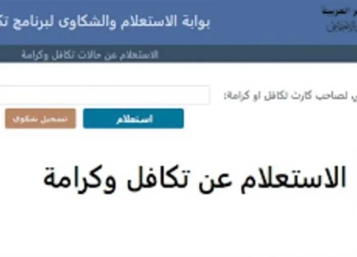 بالرقم القومي .. رابط الاستعلام عن تكافل وكرامة شهر ديسمبر 2024 عبر وزارة التضامن الاجتماعي