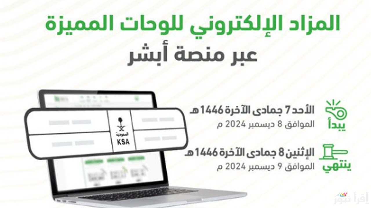 سجل الآن .. موعد طرح مزاد اللوحات الإلكترونية عبر منصة أبشر واهم الشروط المطلوبة
