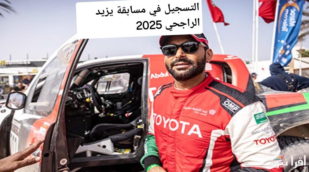 اكتشف كيف تغير حياتك “التسجيل في مسابقة يزيد الراجحي 2025 وشروط التسجيل وأهم النصائح للفوز”