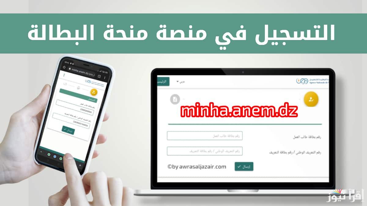 شروط التسجيل في منحة البطالة بالجزائر 2024 منصة الوكالة الوطنية minha.anem.dz الرسمية