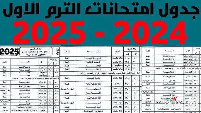 التعليم تُعلن موعد إجازة نصف السنة 2025 وامتحانات الفصل الدراسي الأول للشهادة الإبتدائية والإعدادية في مصر