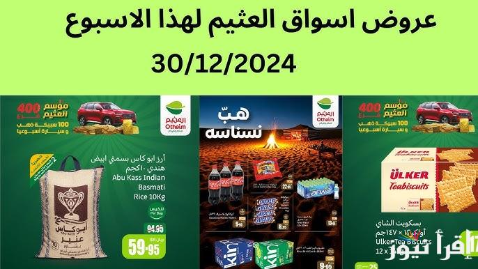 الحق عروض العثيم السعودية اليوم 30/12/2024 Othaim Markets علي الأجهزة الكهربائية والمنتجات الفريش