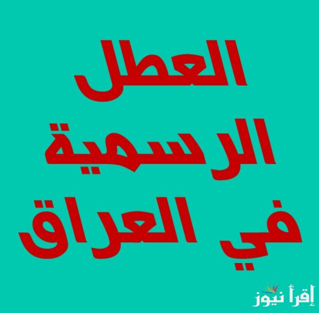 رزنامة جدول العطل الرسمية في العراق 2025 لجميع العاملين في القطاع الحكومي والخاص والمدراس