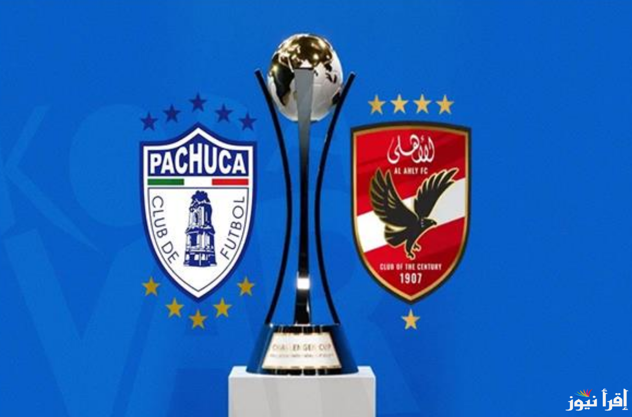 “بجودة HD” القنوات المفتوحة الناقلة لمباراة الأهلي وباتشوكا اليوم في نصف نهائي كأس انتر كونتيننتال 2024