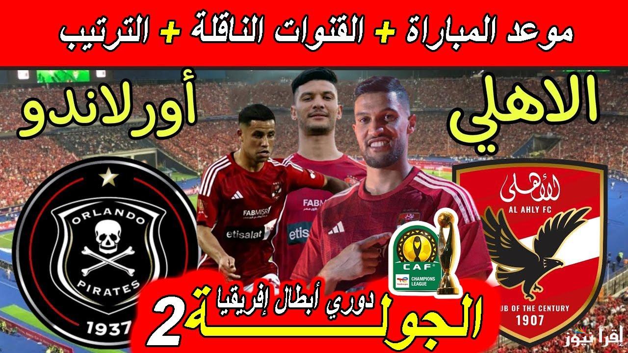 ” اتفرج مجانا ” القنوات المفتوحة الناقلة لمباراة الاهلي وأورلاندو بيراتس اليوم فى بطولة دورى أبطال افريقيا