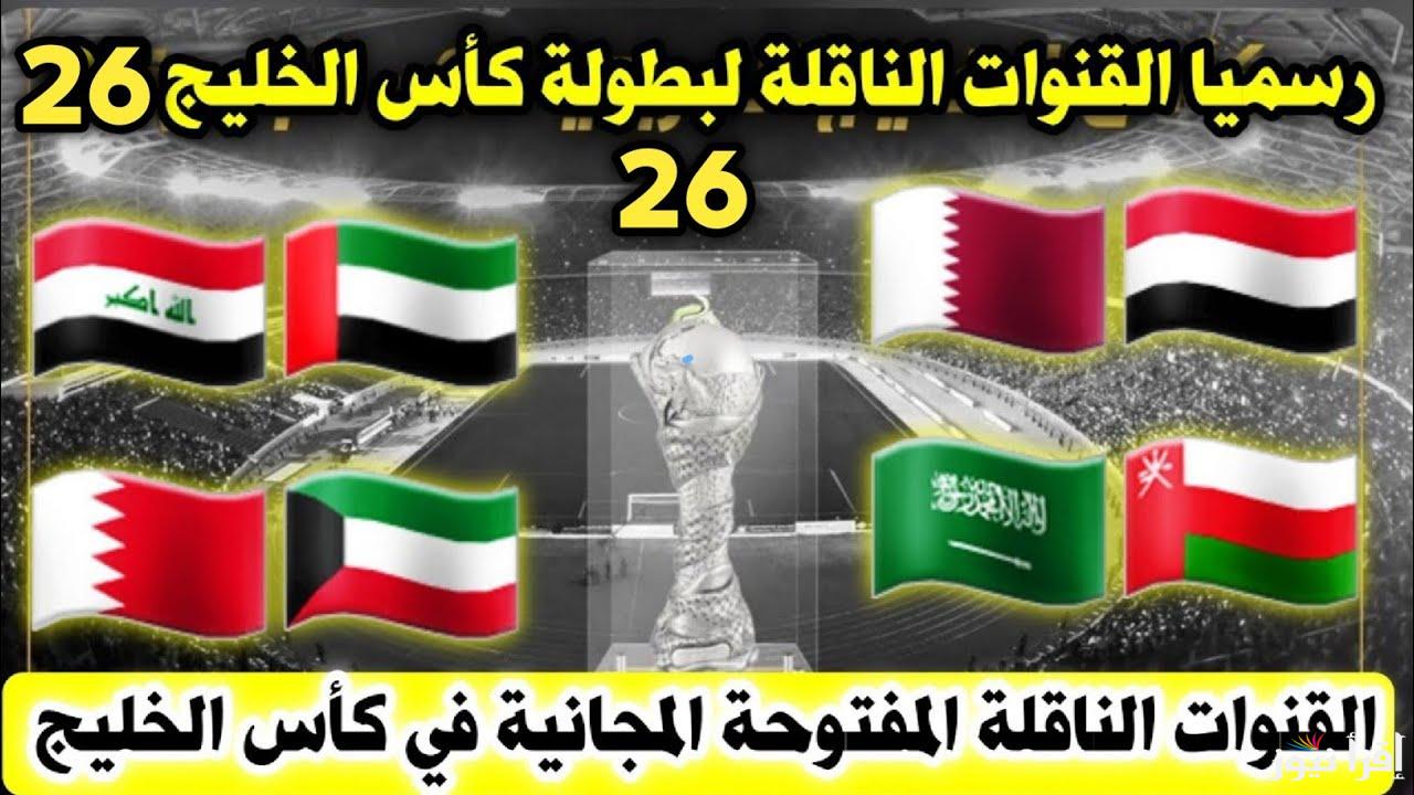 قائمة القنوات المفتوحة الناقلة لمباريات خليجي 26 كأس الخليج العربي مجانا