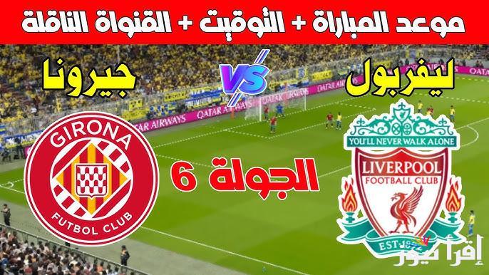 3 ترددات مفتوحة.. القنوات الناقلة المجانية لمباراة ليفربول وجيرونا في دوري ابطال اوروبا