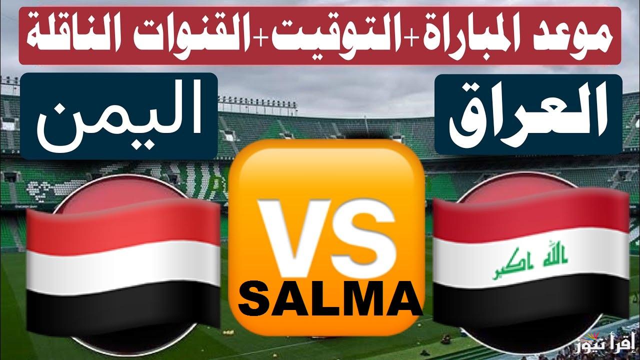 “احجز تذكرتك” لعبة العراق واليمن في كأس الخليج 2024 والقنوات الناقلة للمباراة