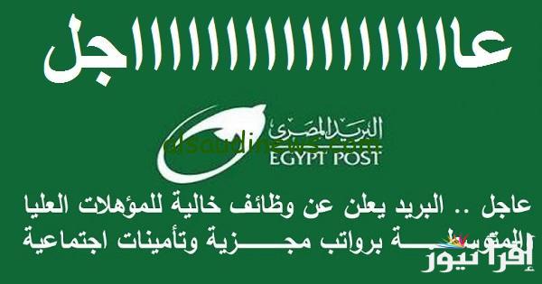 المؤهلات المطلوبة في مسابقة البريد المصري 2024-2025 والطريقة الصحيحة للتقديم علي المسابقة
