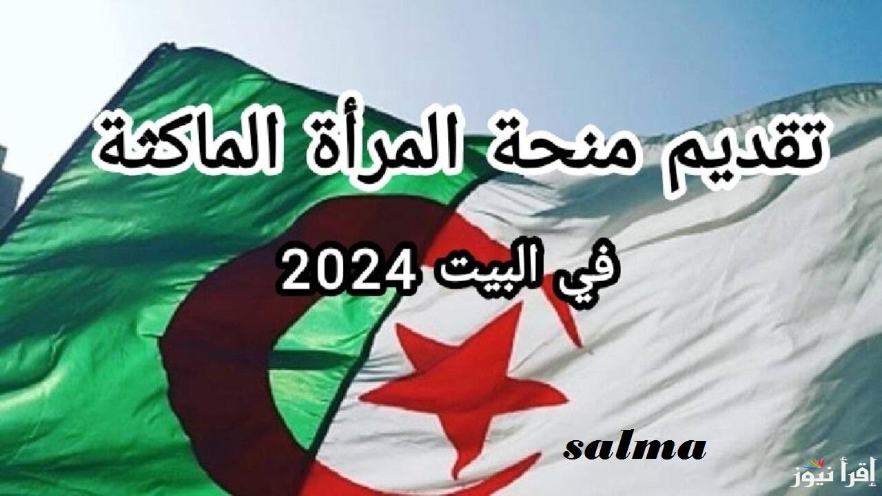 “سجلي واقبضي” رابط التسجيل في منحة المرأة الماكثة بالجزائر 2025 والشروط الجديدة