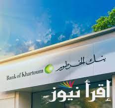 الخطوات اللازمة لفتح حساب في بنك الخرطوم اون لاين 2024 Bank Of Khartoum