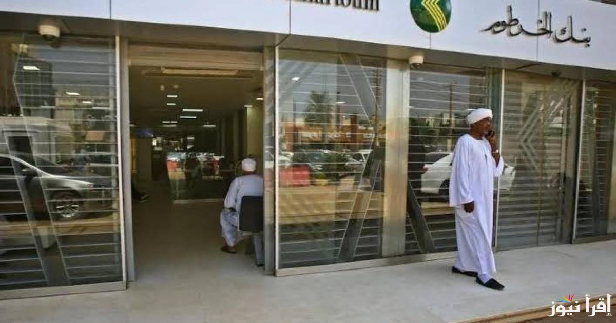 المستندات المطلوبة لفتح حساب في بنك الخرطوم بنكك اونلاين 2024 وخطوات فتح حساب عبر bankofkhartoum