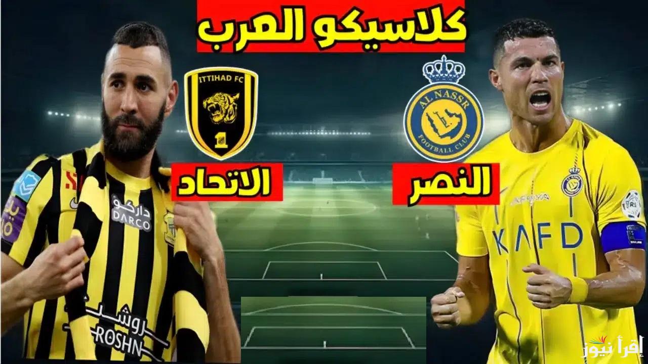 رونالدو VS بنزيما .. القناة الناقلة مباراة النصر ضد الاتحاد في دوري روشن السعودي والمعلقين