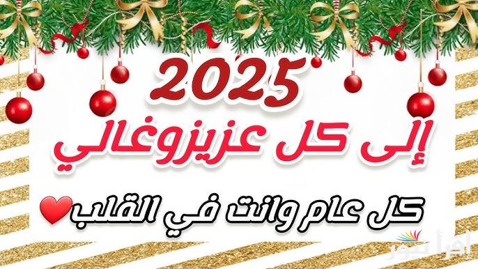 ” عام جديد سعيد” أجمل تهنئة للعام الجديد 2025 واجمل بطاقات التهنئة رأس السنة الميلادية لكل الحبايب والاصدقاء