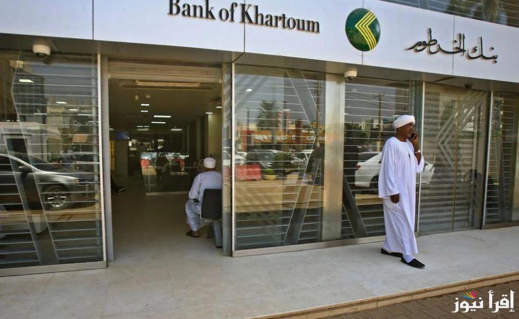 هسي يازول .. رابط فتح حساب في بنك الخرطوم اون لاين للمغتربين bankofkhartoum.com
